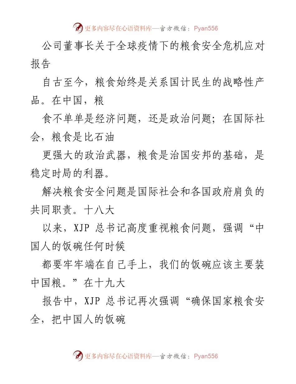 [发言] 公司董事会会议 - 全球疫情下的粮食安全危机应对策略报告.docx_第1页