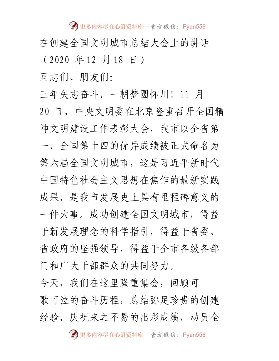 [发言] 创建全国文明城市总结大会 - 三年奋斗成就全国文明城市的辉煌历程.docx_第1页