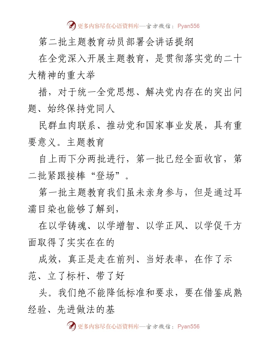 [发言] 动员部署会 - 加强党的主题教育，提升政治忠诚与实践能力.docx_第1页