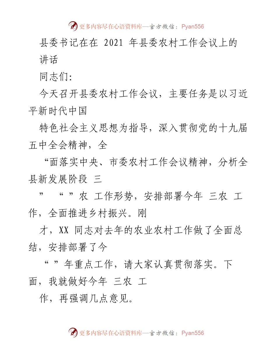 [发言] 农村工作会议 - 深入推进乡村振兴，全面落实“三农”工作任务.docx_第1页
