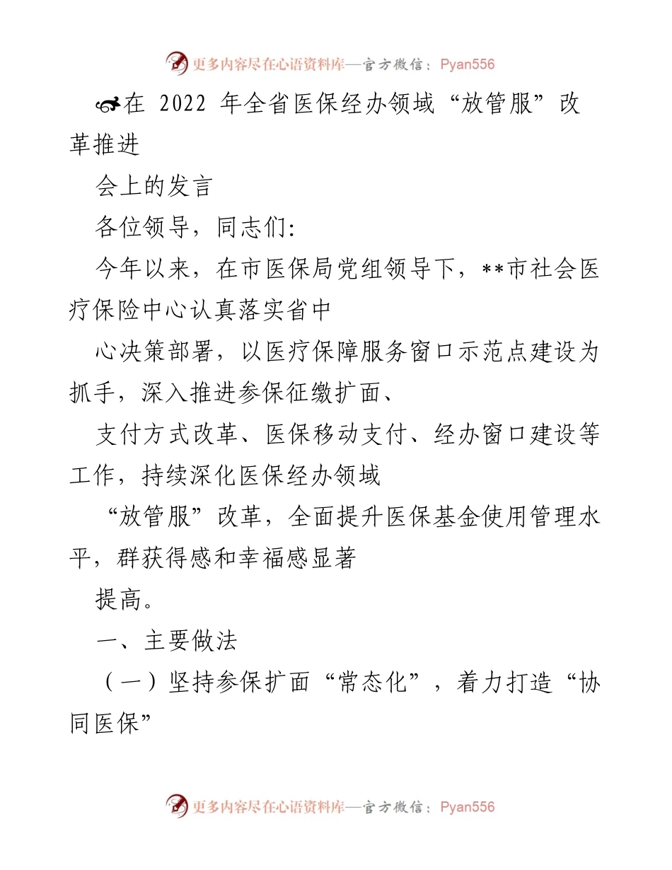 [发言] 全省医保经办领域“放管服”改革推进会 - 深化医保经办“放管服”改革，提升服务效率与群众获得感.docx_第1页