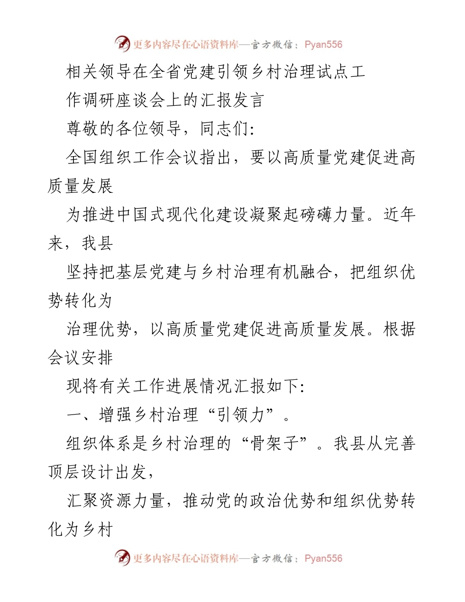 [发言] 全省党建引领乡村治理试点工作调研座谈会 - 以高质量党建促进乡村治理新发展.docx_第1页