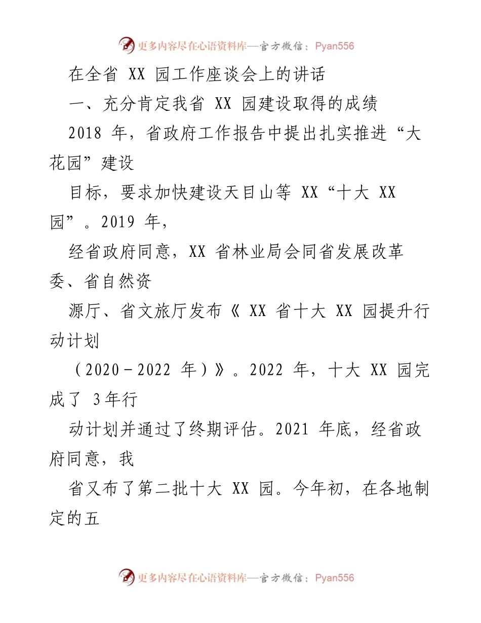 [发言] 全省 XX 园工作座谈会 - 强化 XX 园建设，推动绿色发展新局面.docx_第1页