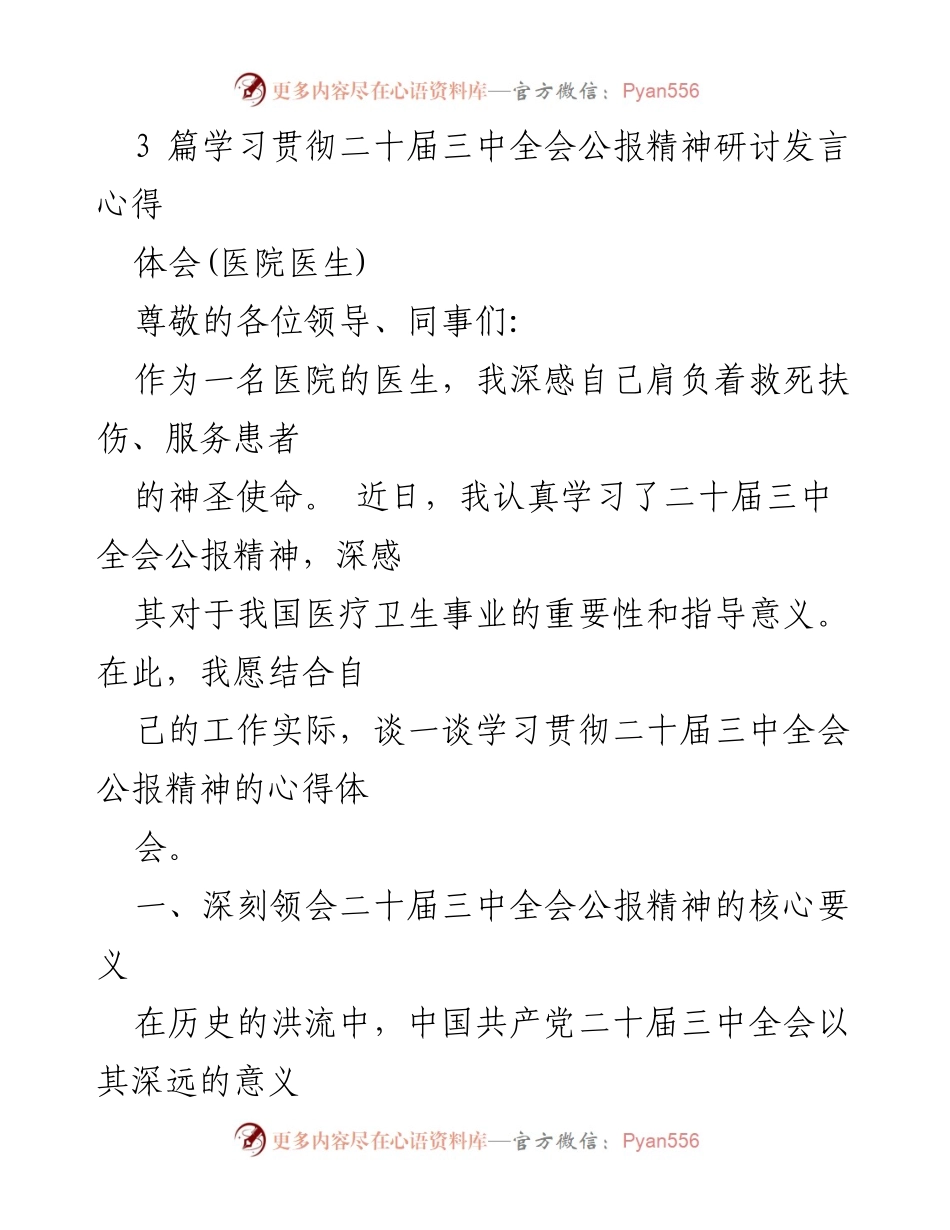 [发言] 医院学习研讨会 - 学习贯彻二十届三中全会公报精神的心得体会.docx_第1页
