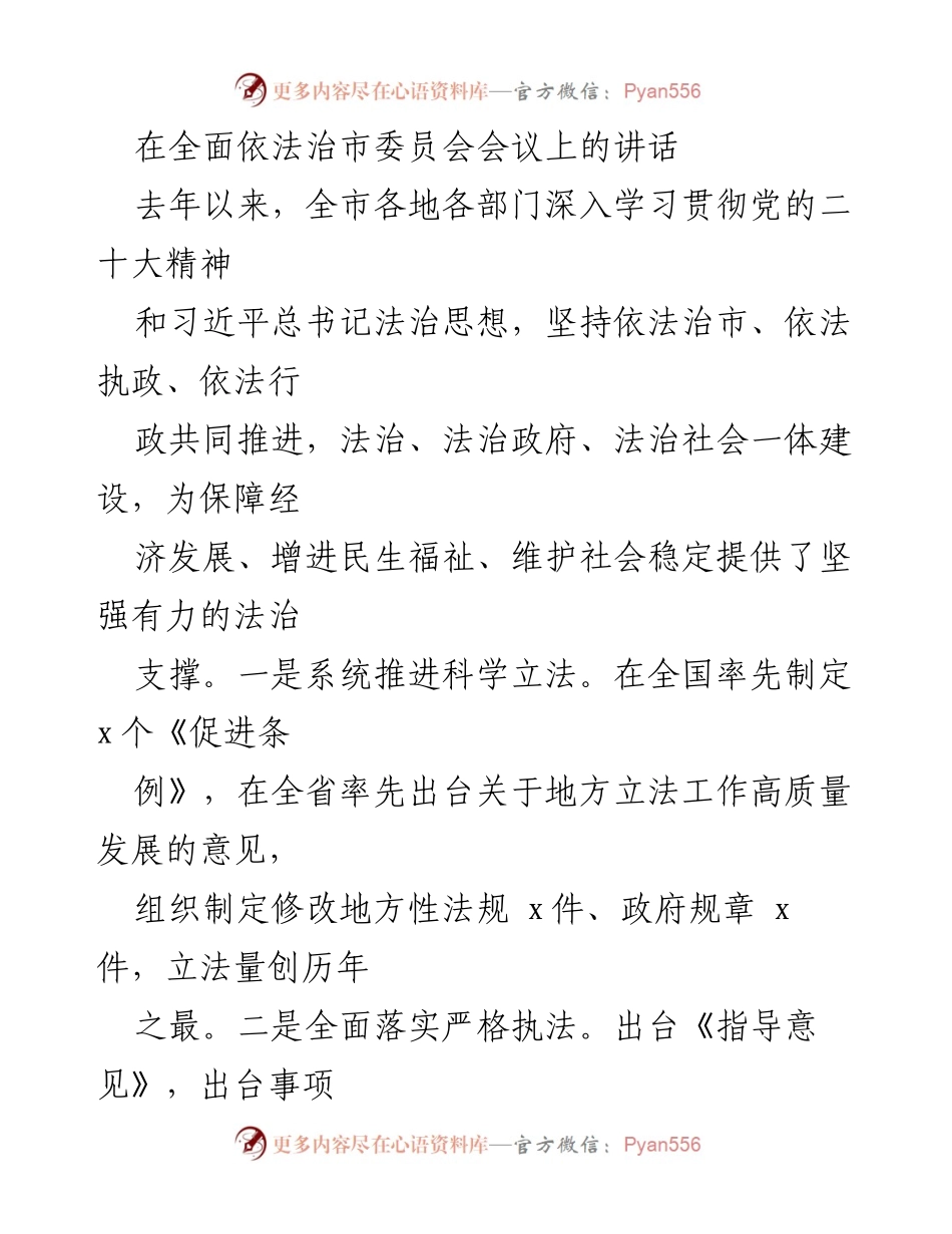 [发言] 全面依法治市委员会会议 - 推进法治建设，保障高质量发展.docx_第1页