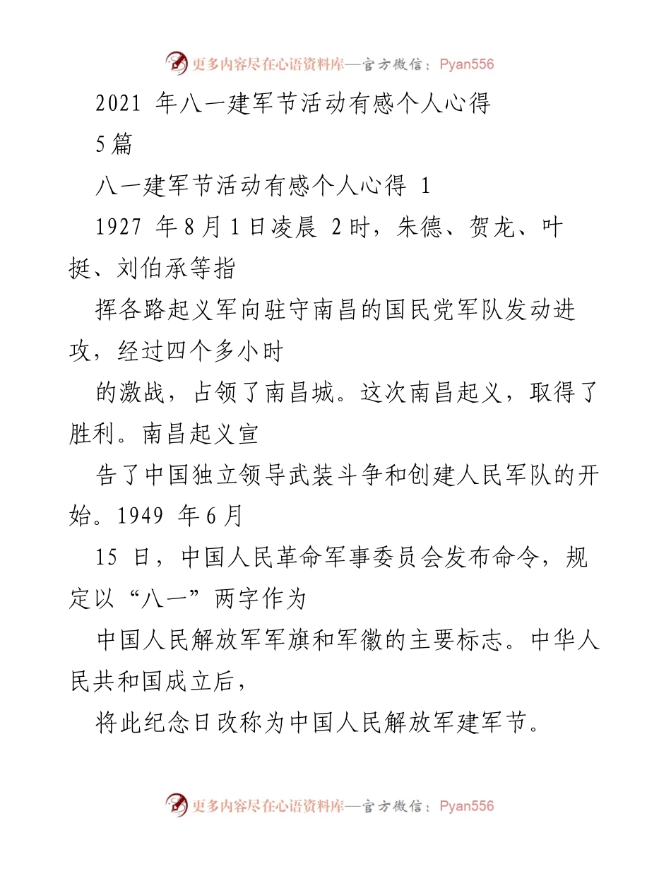 [发言] 八一建军节活动 - 回顾与展望：新时代强军梦的实现.docx_第1页