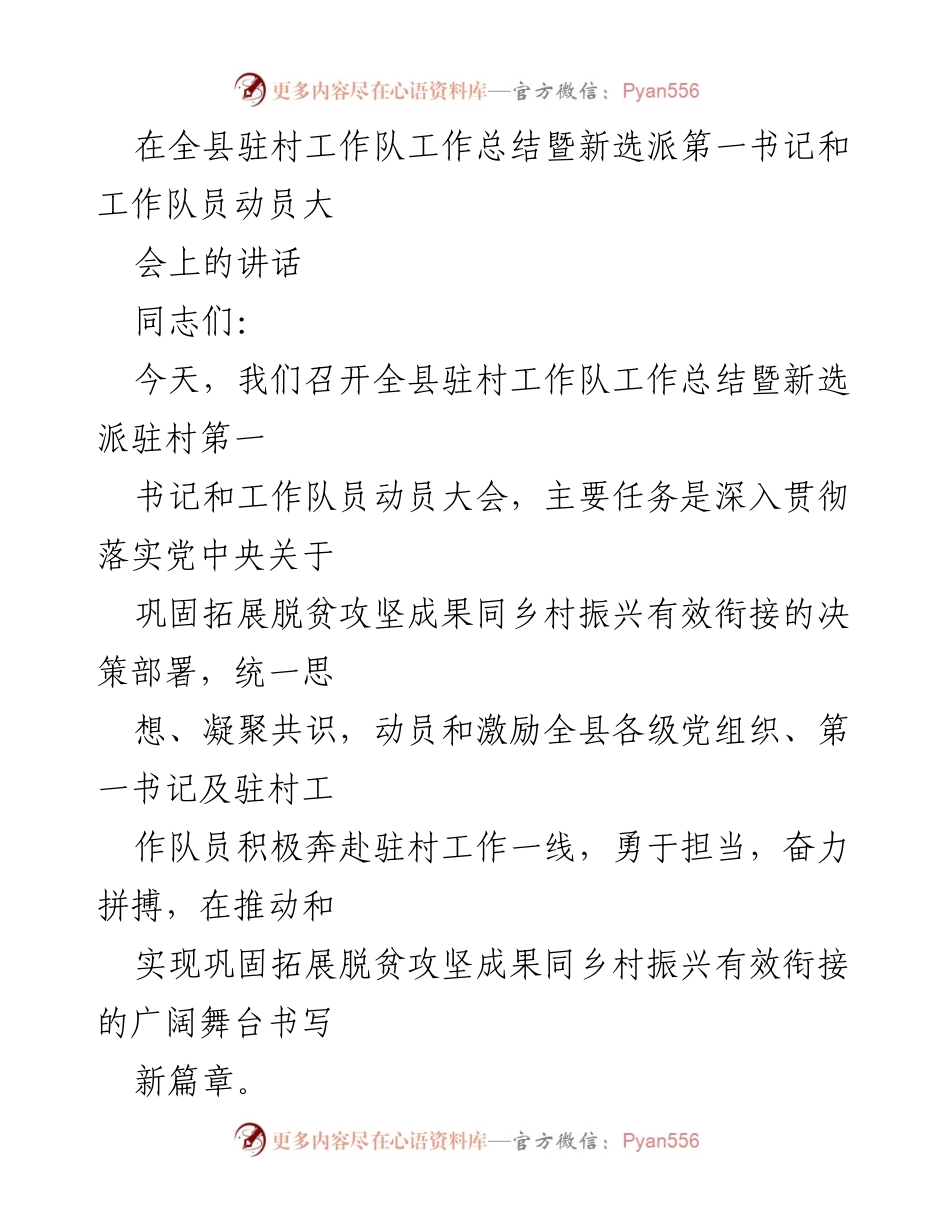 [发言] 动员大会 - 全县驻村工作队工作总结与新选派动员讲话.docx_第1页