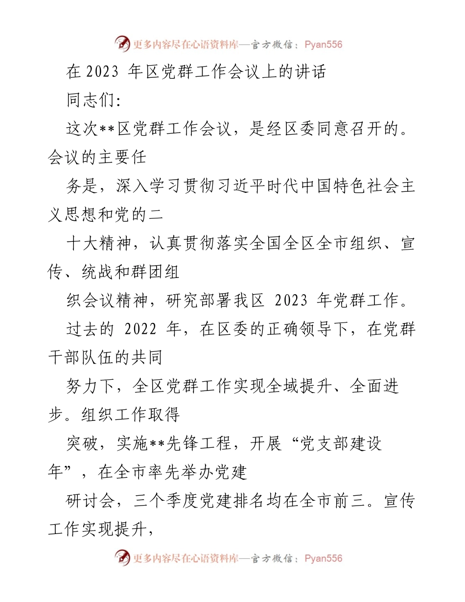 [发言] 区党群工作会议 - 强化党群工作，推动全面进步.docx_第1页