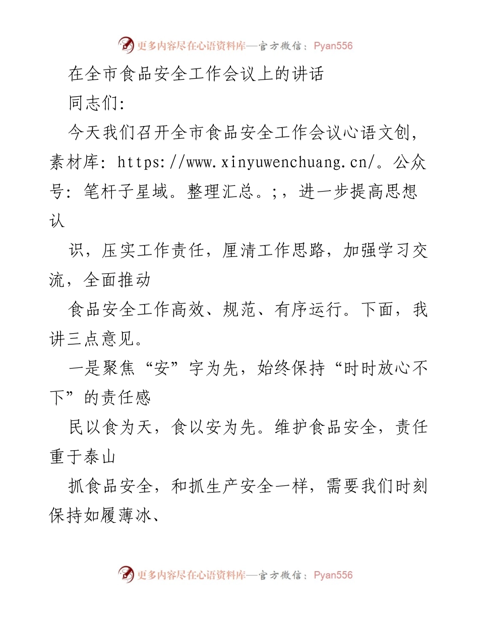 [发言] 全市食品安全工作会议 - 加强食品安全工作，确保人民群众切身利益.docx_第1页
