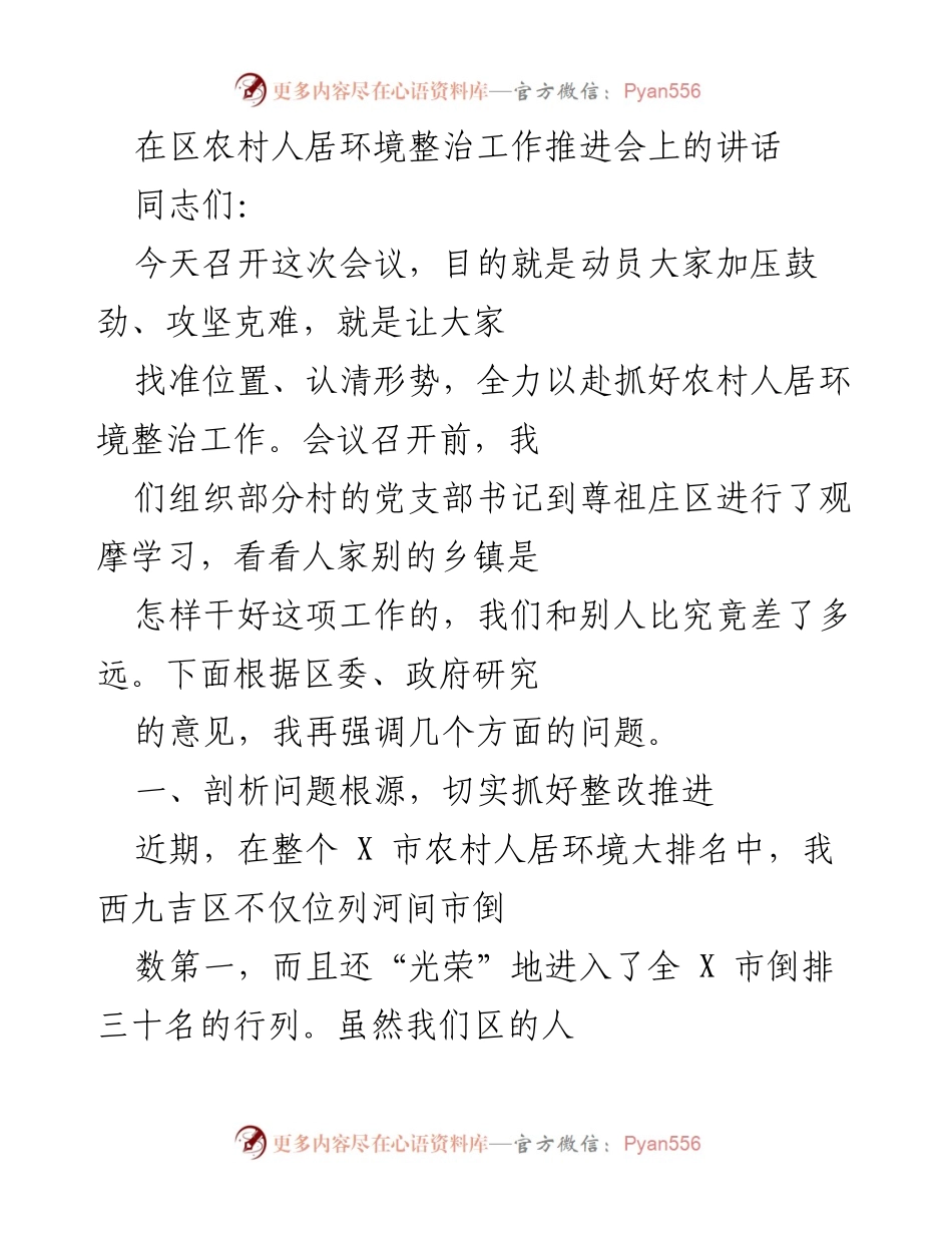 [发言] 农村人居环境整治工作推进会 - 动员攻坚，提升农村人居环境整治工作.docx_第1页