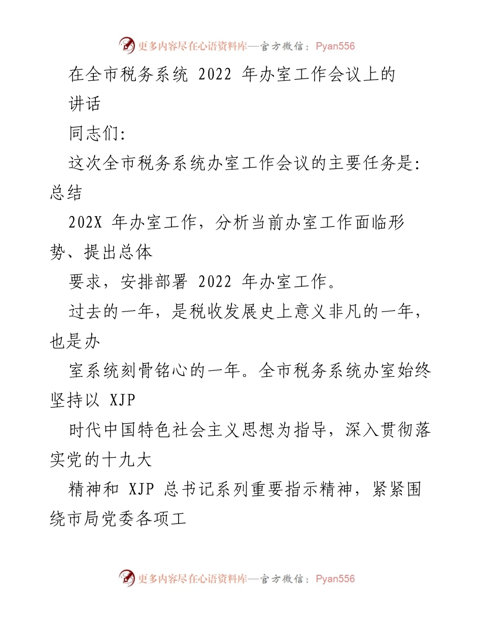 [发言] 全市税务系统2022年办室工作会议 - 2022年办室工作总结与展望.docx_第1页