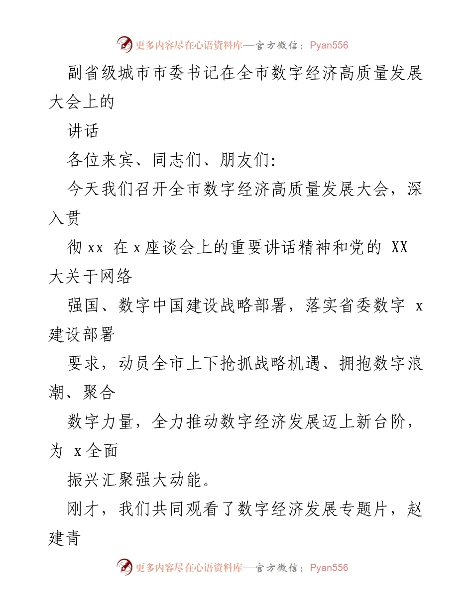 [发言] 全市数字经济高质量发展大会 - 推动数字经济高质量发展的重要讲话.docx_第1页