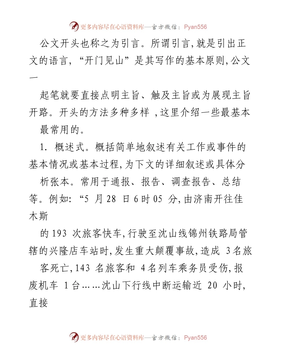 [发言] 公文写作培训 - 公文开头写作方法概述.docx_第1页