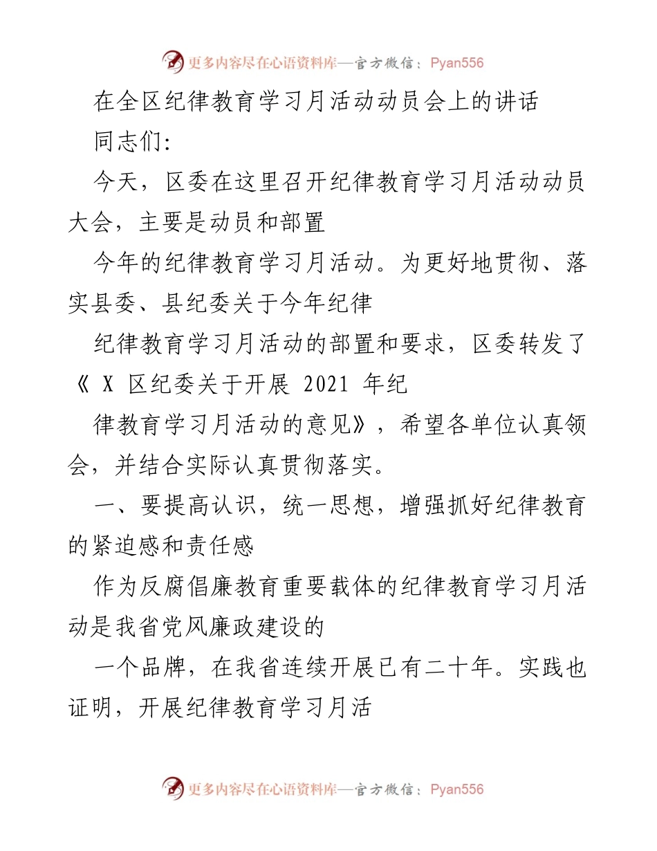 [发言] 动员大会 - 强化纪律教育，提升党员干部责任感与廉洁自律能力.docx_第1页