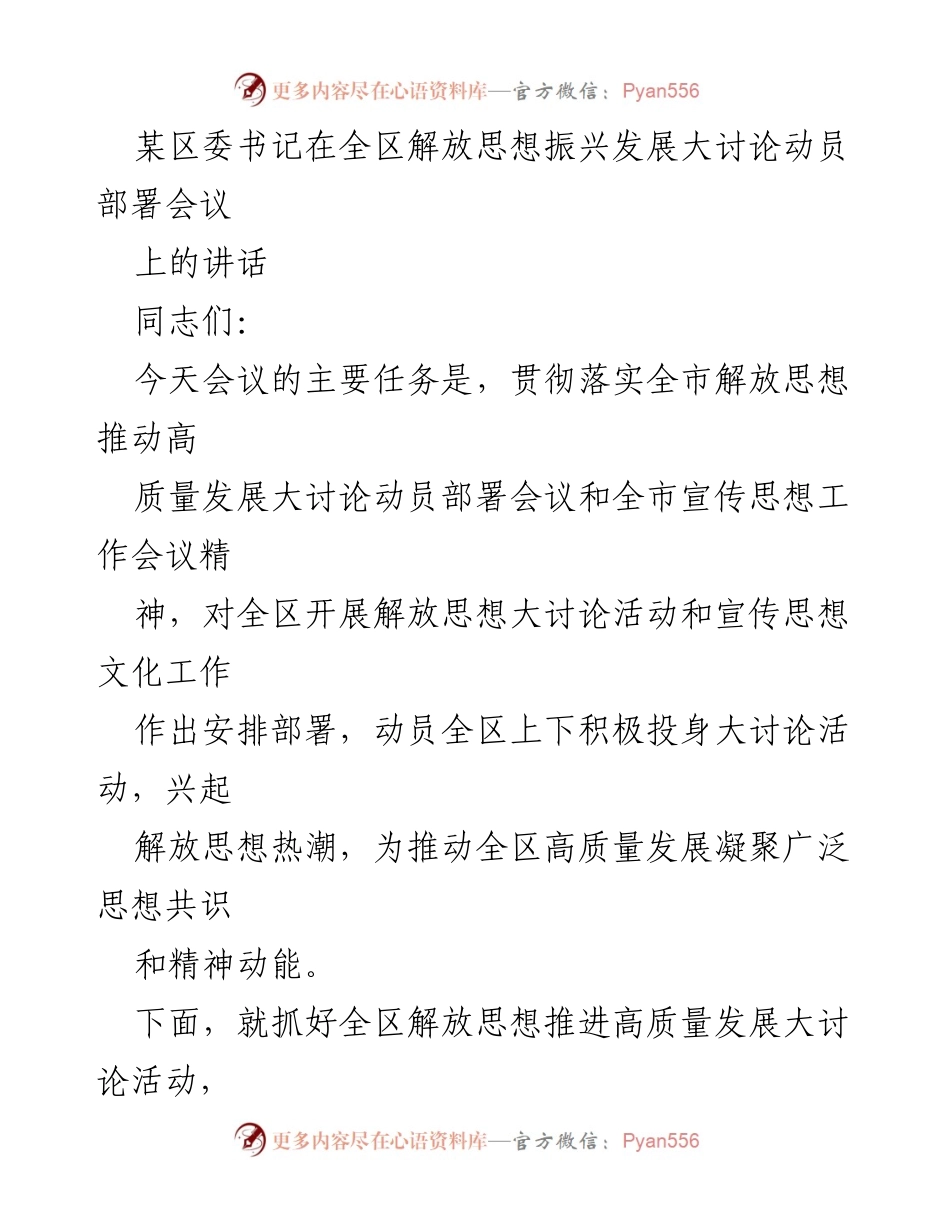 [发言] 动员部署会议 - 解放思想推动高质量发展大讨论动员讲话_1.docx_第1页