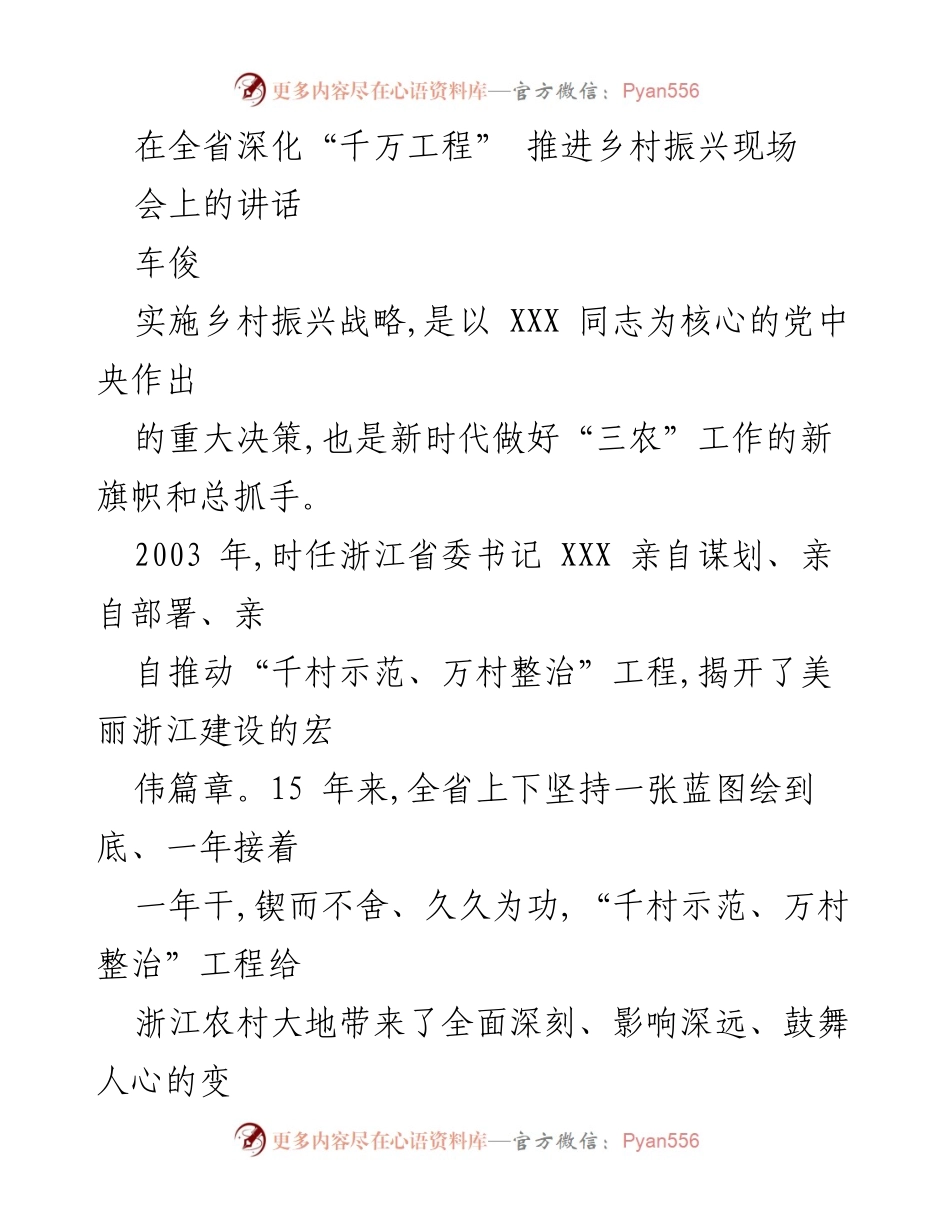[发言] 全省深化“千万工程”推进乡村振兴现场会 - 乡村振兴：思想解放与实践创新的双重驱动.docx_第1页