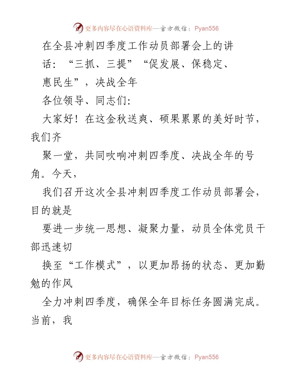 [发言] 冲刺四季度工作动员部署会 - 决战四季度：统一思想、凝聚力量，确保全年目标完成.docx_第1页