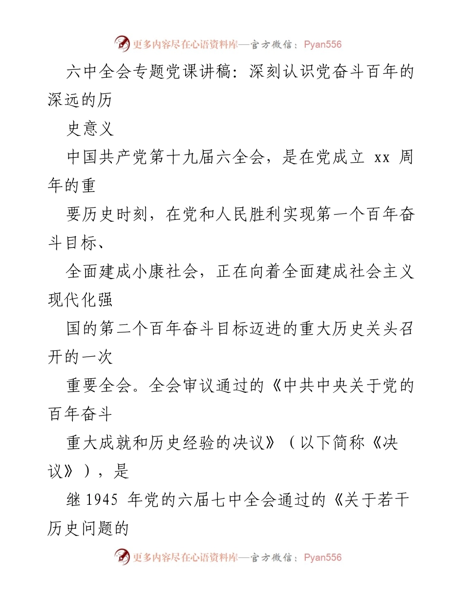 [发言] 六中全会专题党课 - 深刻认识中国共产党百年奋斗的历史意义.docx_第1页