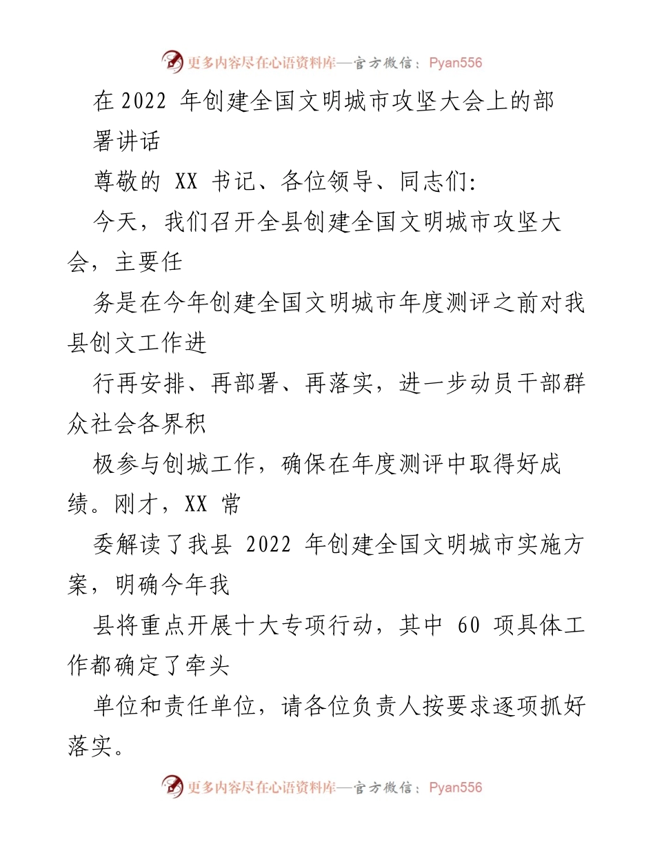 [发言] 创建全国文明城市攻坚大会 - 关于创建全国文明城市工作的部署与展望.docx_第1页