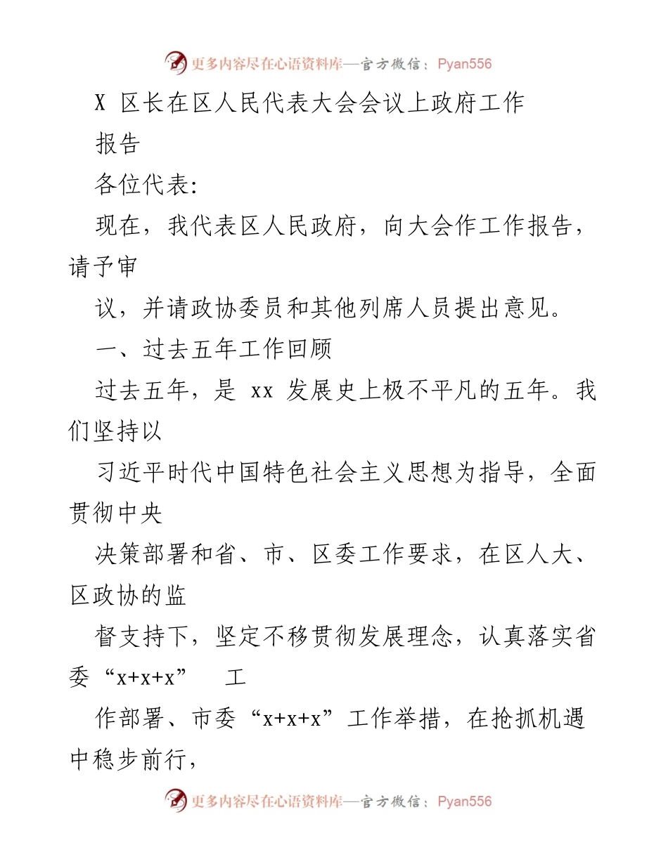 [发言] 区人民代表大会会议 - X区政府工作报告.docx_第1页