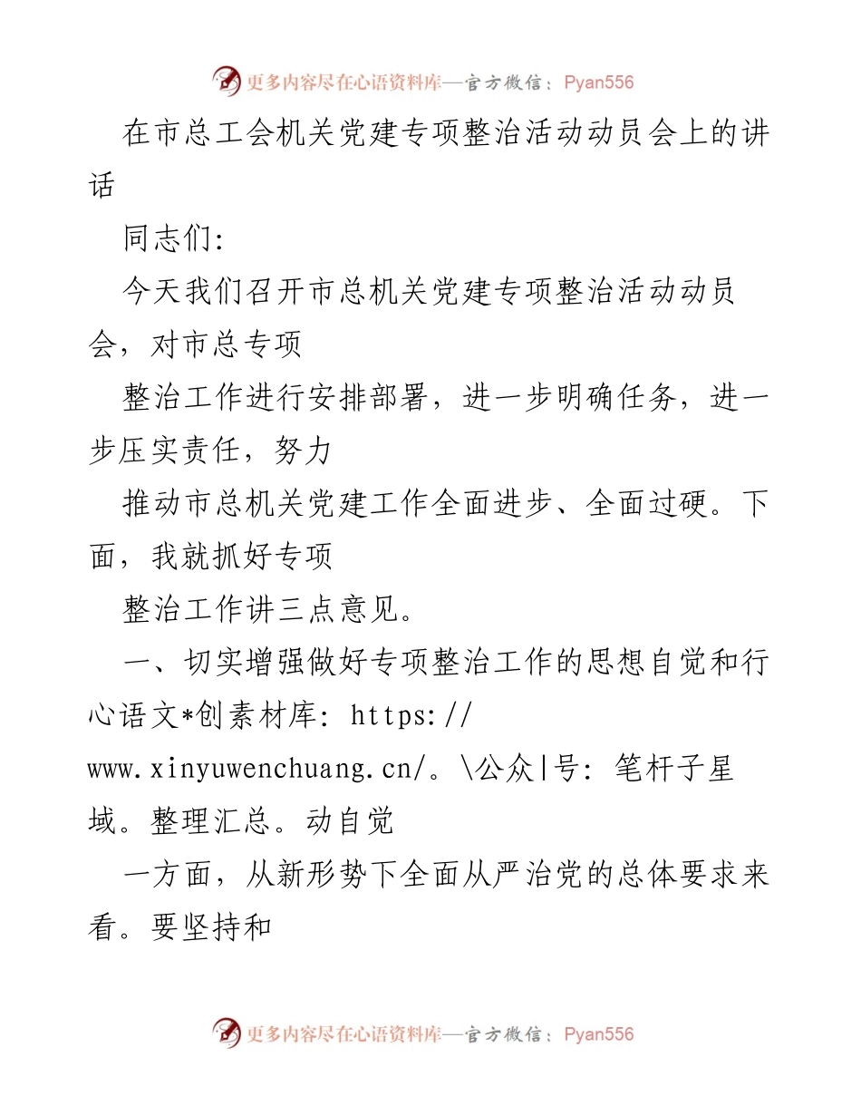 [发言] 动员会 - 市总工会机关党建专项整治活动动员讲话.docx_第1页
