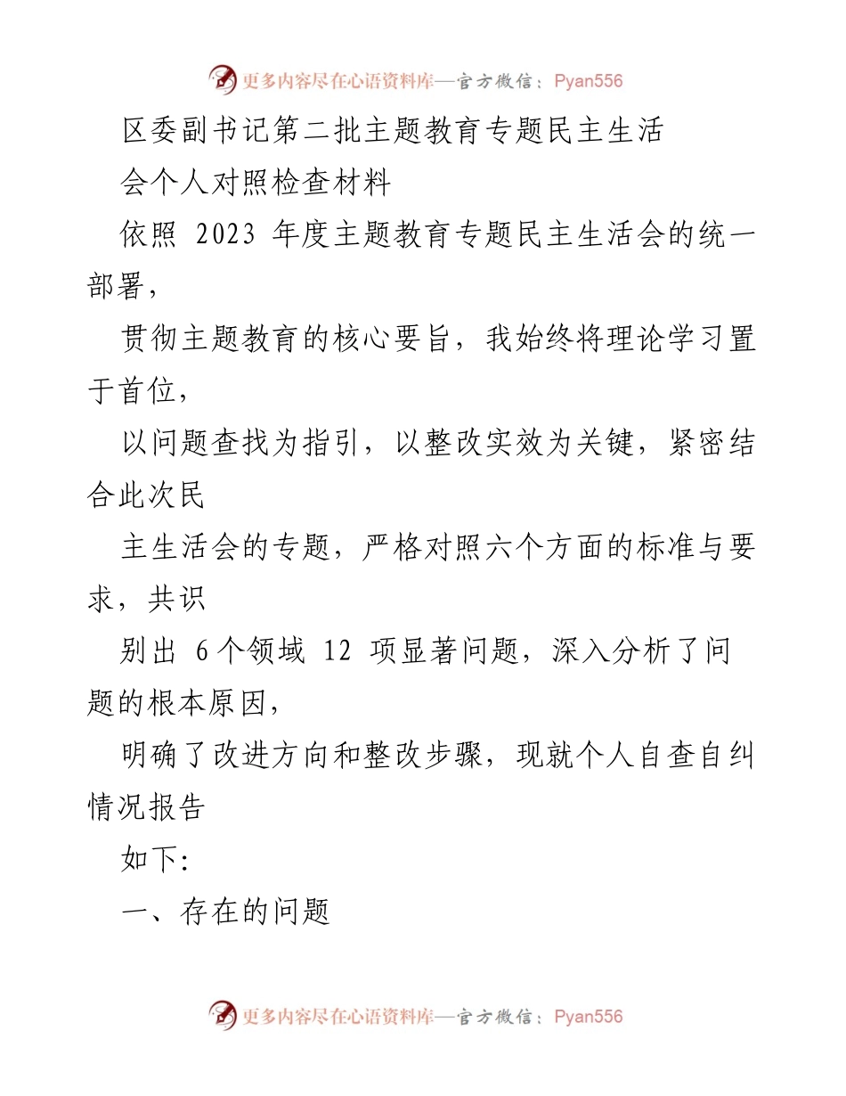 [发言] 区委副书记第二批主题教育专题民主生活会 - 个人对照检查与整改措施报告_1.docx_第1页