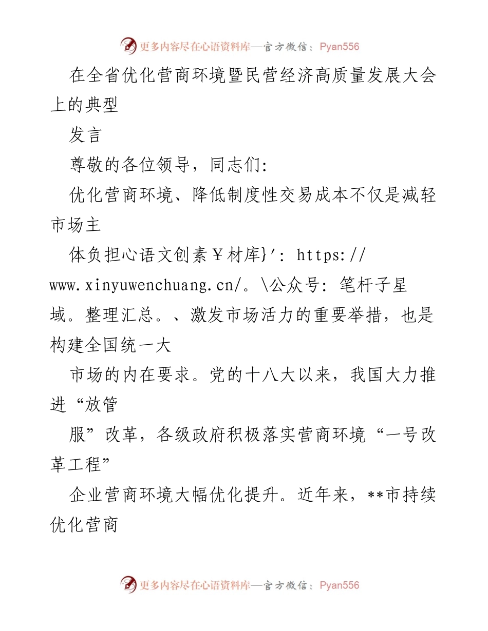 [发言] 全省优化营商环境暨民营经济高质量发展大会 - 优化营商环境的数字化改革与政务服务一体化推进.docx_第1页
