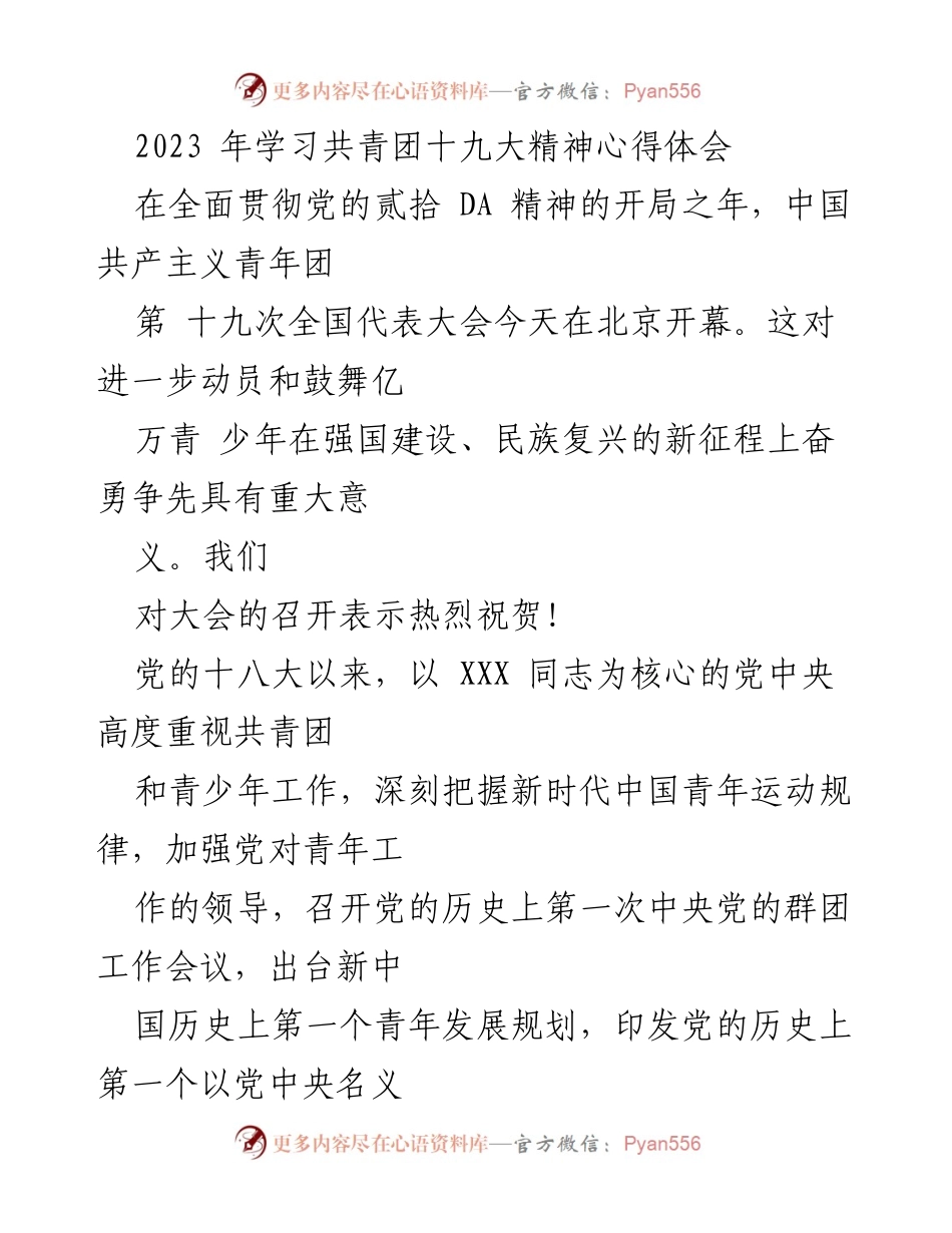 [发言] 共青团十九大 - 深入学习共青团十九大精神，激励新时代青年奋勇争先.docx_第1页