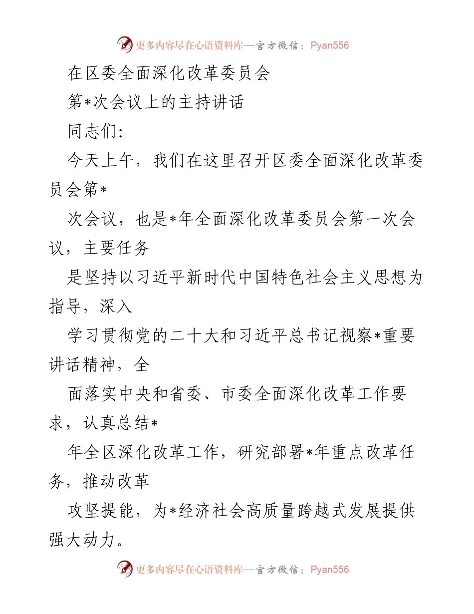 [发言] 区委全面深化改革委员会会议 - 区委全面深化改革委员会第_次会议主持讲话.docx_第1页