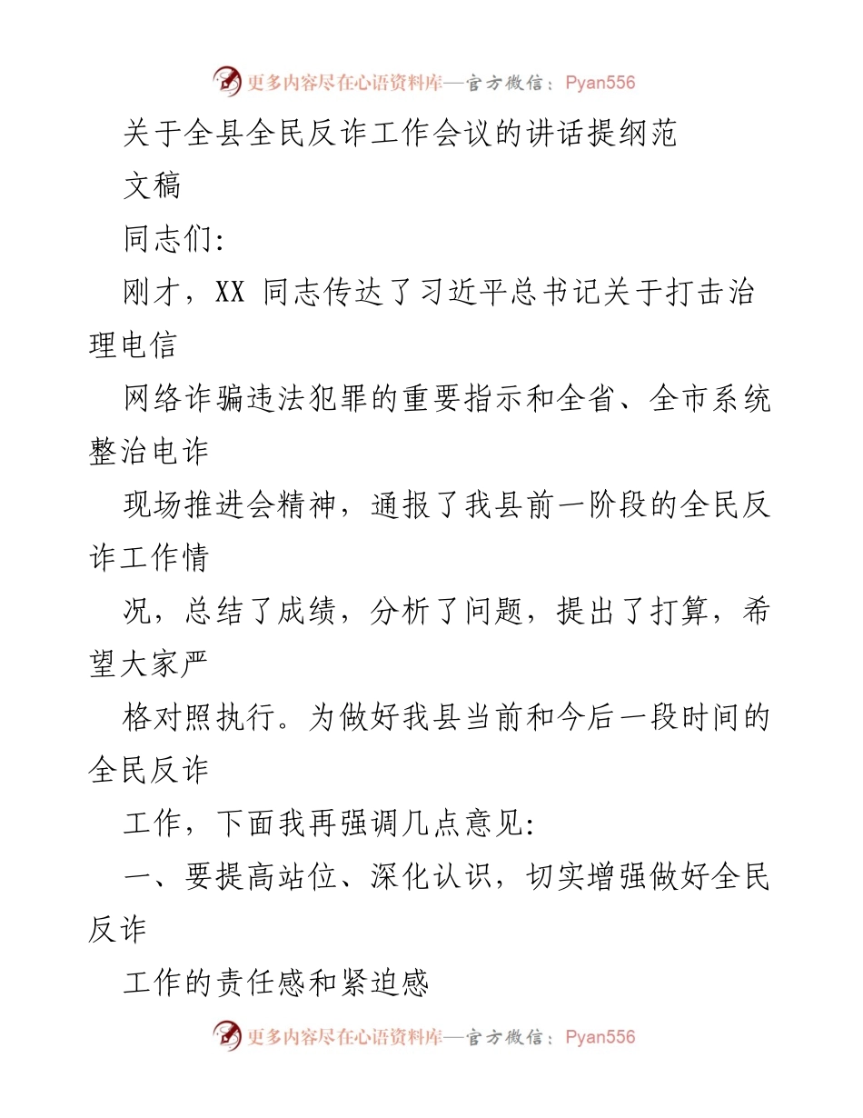 [发言] 全民反诈工作会议 - 强化责任，聚焦反诈，严控缅北回流人员.docx_第1页