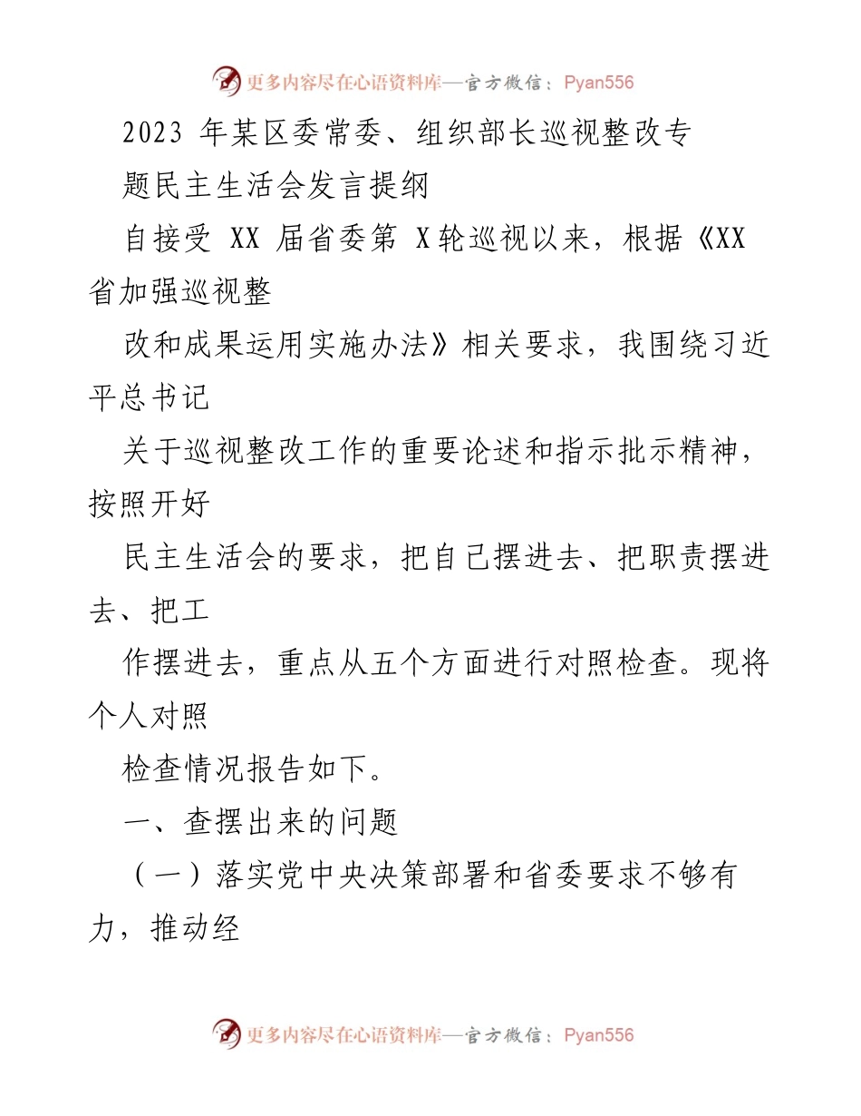 [发言] 区委常委、组织部长巡视整改专题民主生活会 - 巡视整改工作对照检查发言提纲.docx_第1页