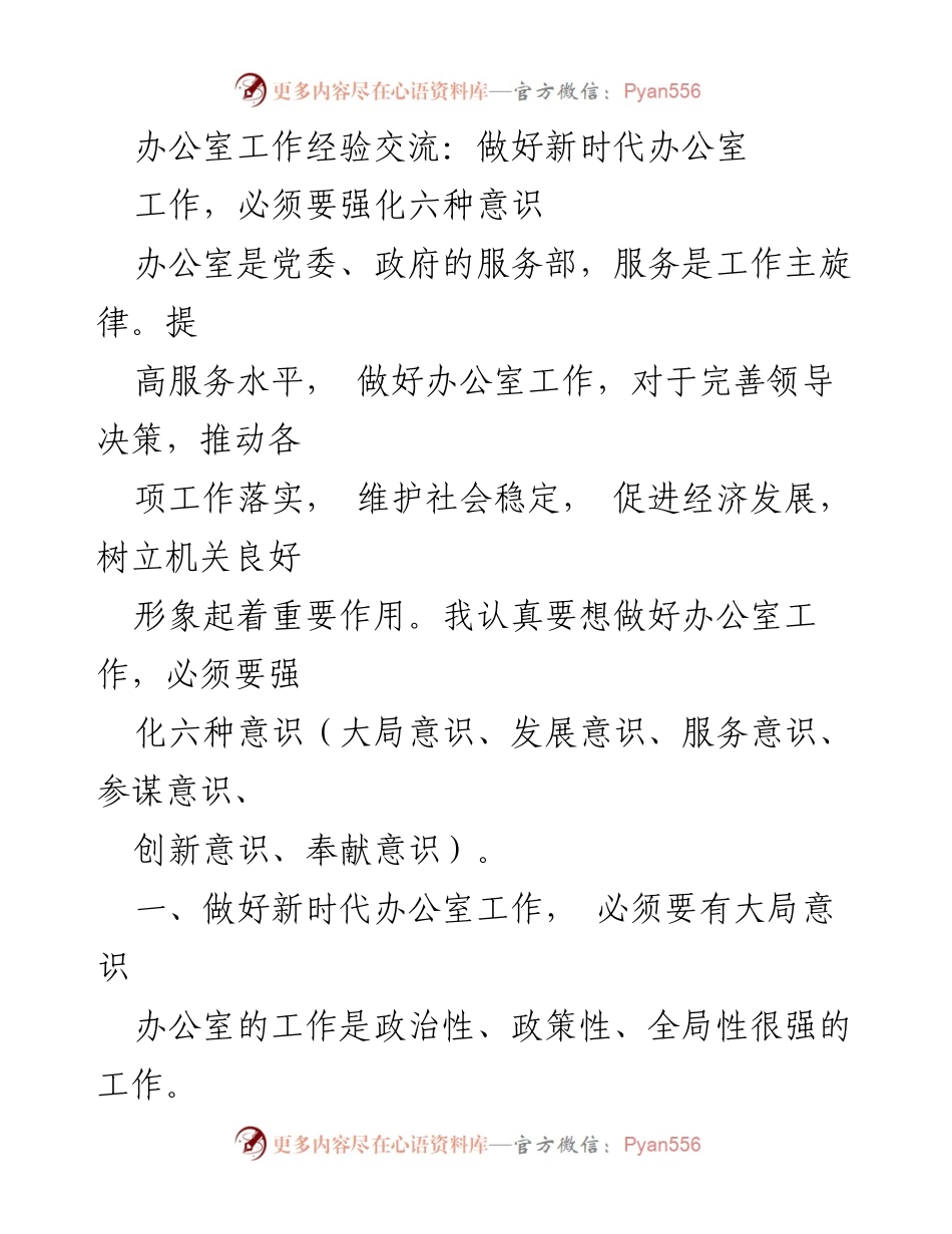 [发言] 办公室工作经验交流 - 强化六种意识，提升新时代办公室服务水平.docx_第1页