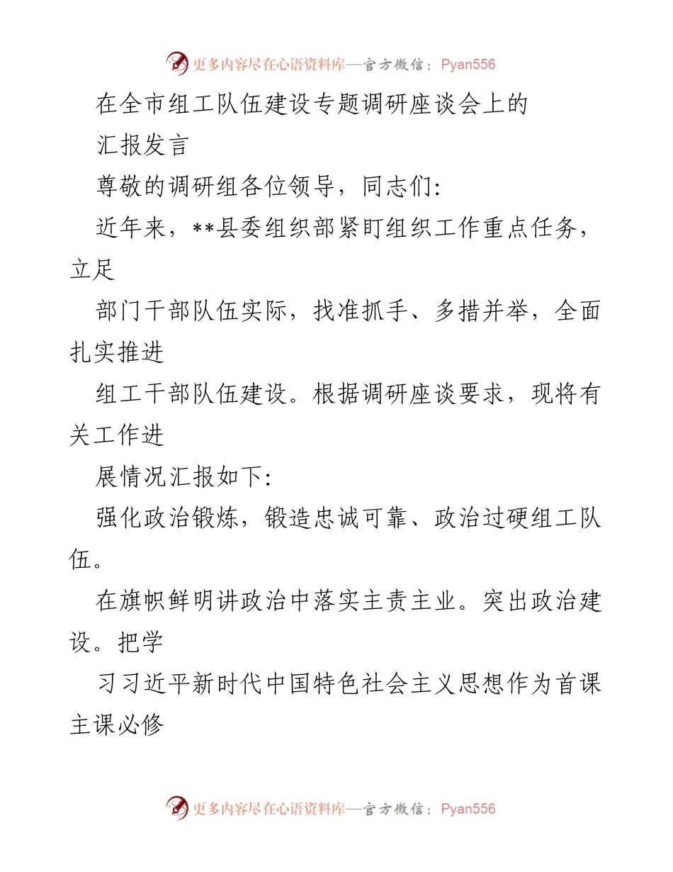 [发言] 全市组工队伍建设专题调研座谈会 - 加强组工干部队伍建设的汇报与实践探索.docx_第1页
