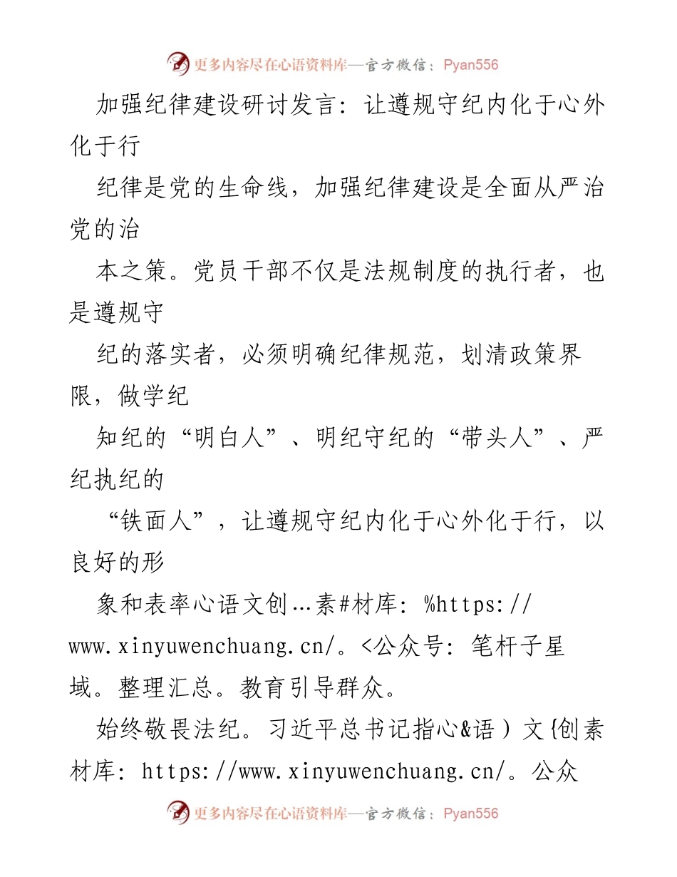 [发言] 加强纪律建设研讨会 - 内化于心，外化于行：党员干部的纪律建设之道.docx_第1页