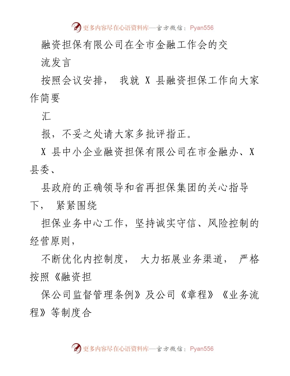[发言] 全市金融工作会 - X 县融资担保工作汇报.docx_第1页