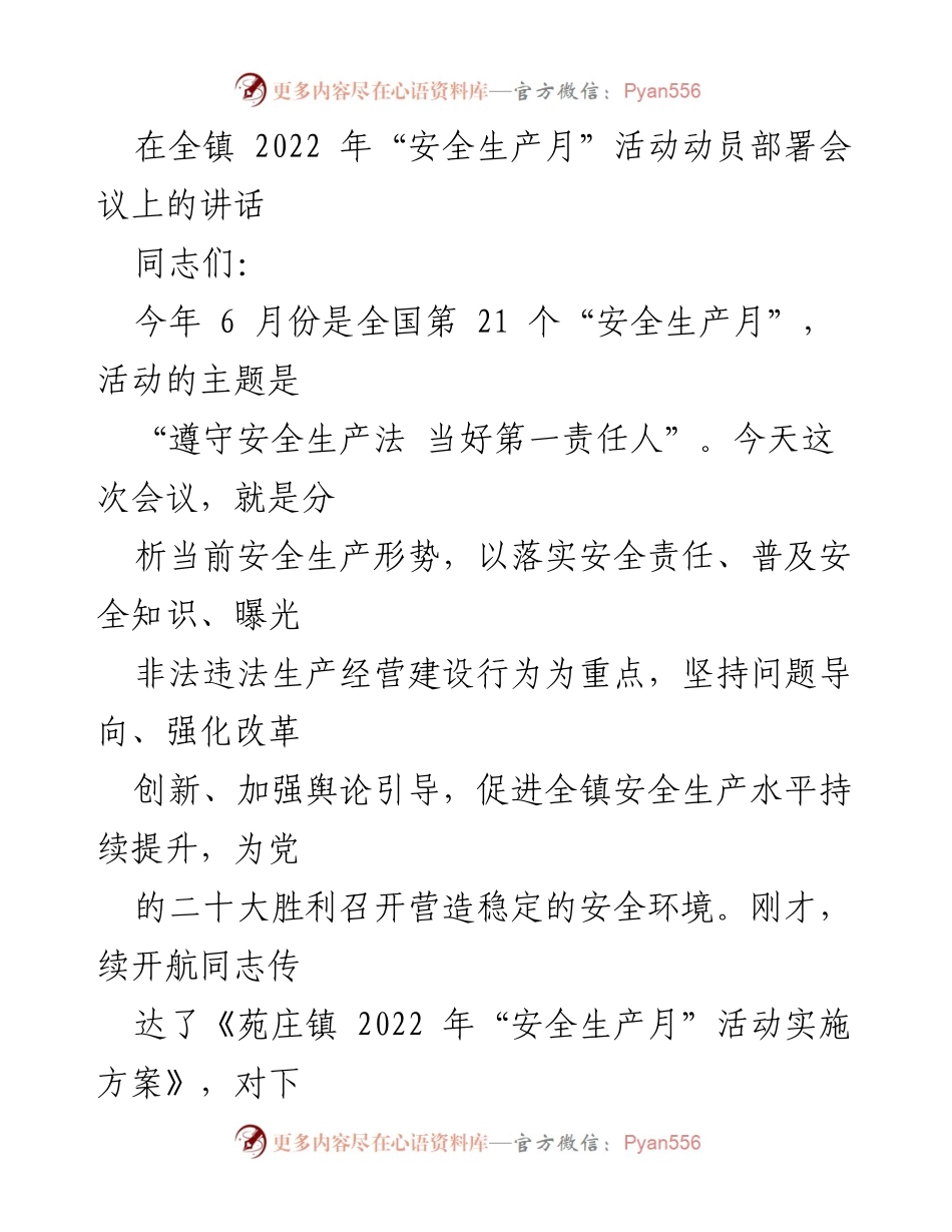 [发言] 全镇“安全生产月”活动动员部署会议 - 加强安全生产意识，落实责任，确保安全生产月活动成效.docx_第1页