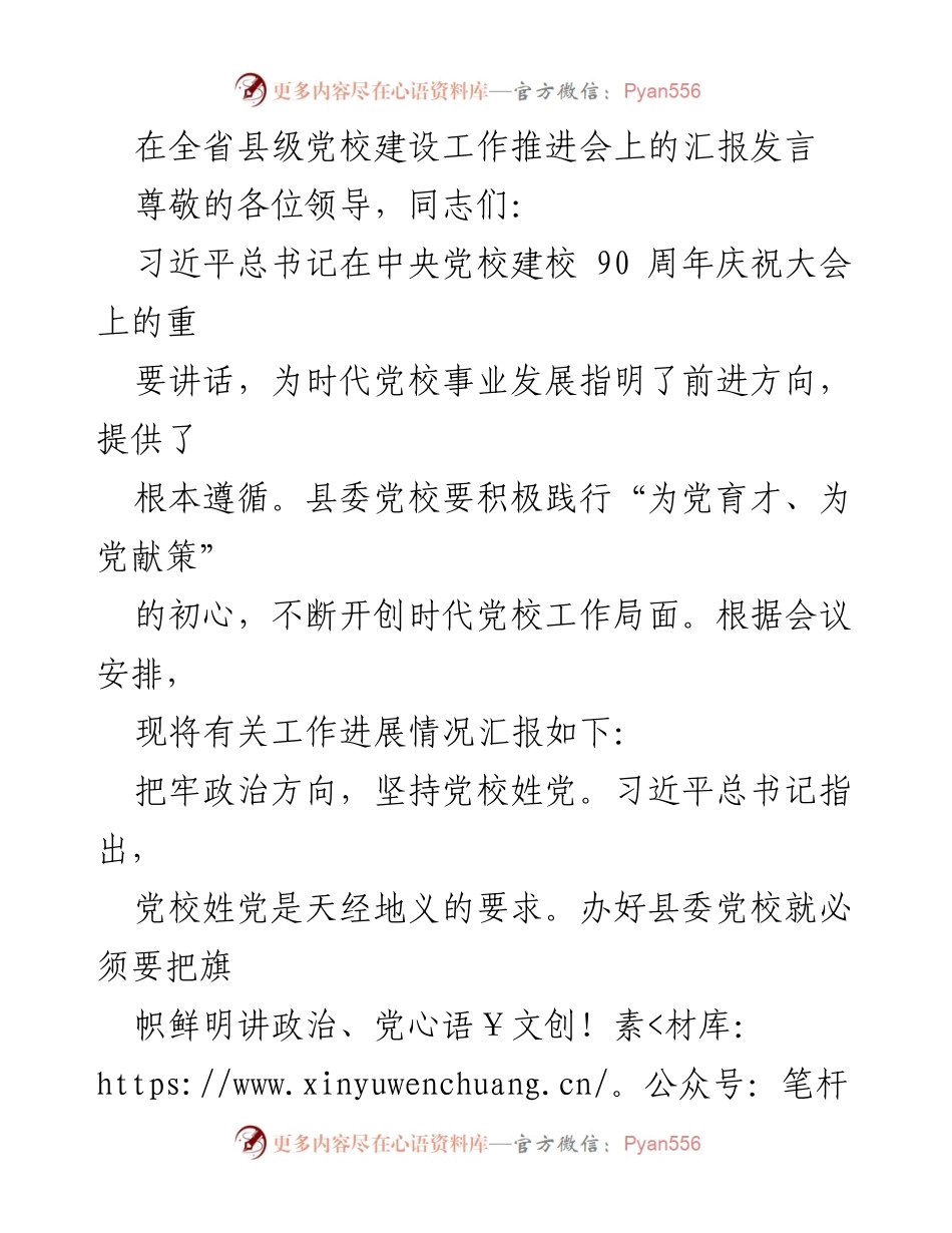 [发言] 全省县级党校建设工作推进会 - 加强县级党校建设，践行“为党育才、为党献策”初心.docx_第1页