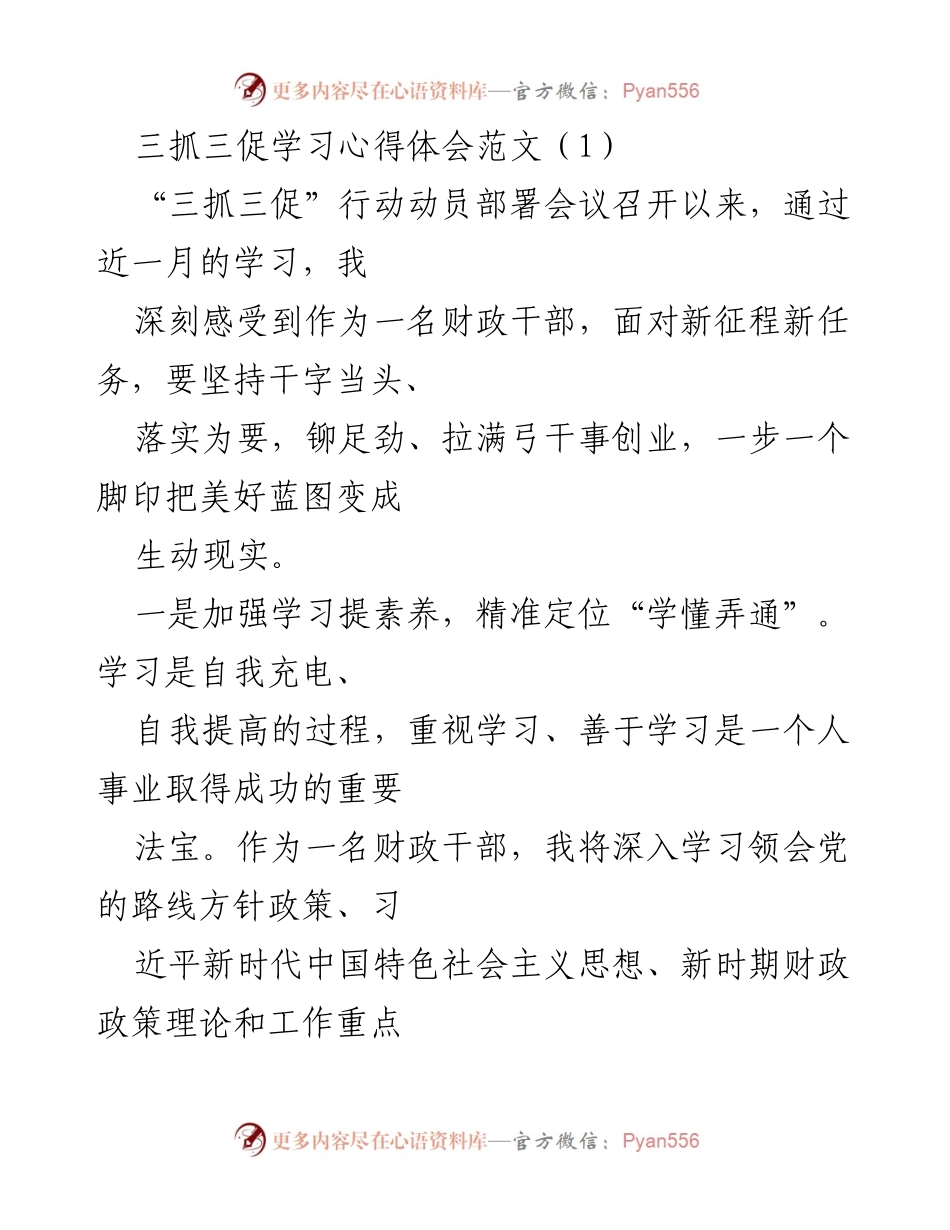 [发言] 动员部署会议 - 三抓三促行动学习心得体会.docx_第1页