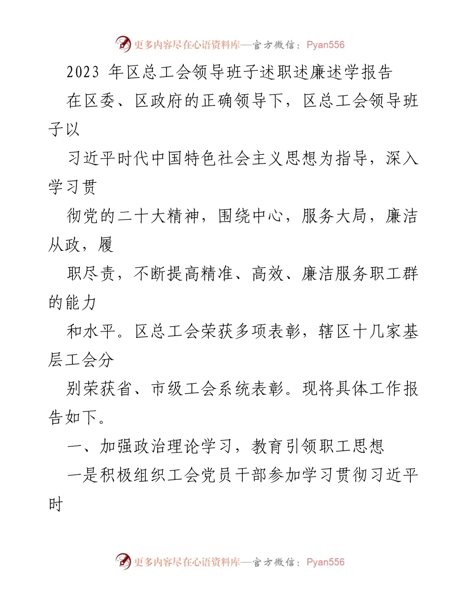 [发言] 区总工会工作总结 - 2023年区总工会领导班子述职述廉报告.docx_第1页