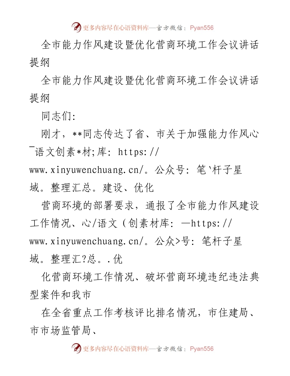 [发言] 全市能力作风建设暨优化营商环境工作会议 - 强化能力作风建设，优化营商环境推动振兴发展.docx_第1页
