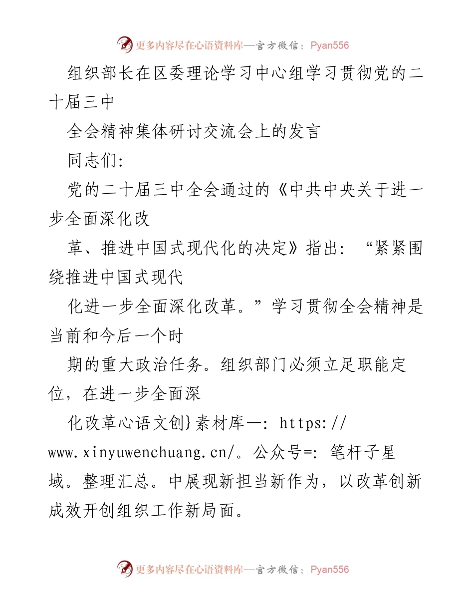 [发言] 区委理论学习中心组学习贯彻党的二十届三中全会精神研讨交流会 - 深入学习贯彻党的二十届三中全会精神，推动组织工作改革新作为.docx_第1页