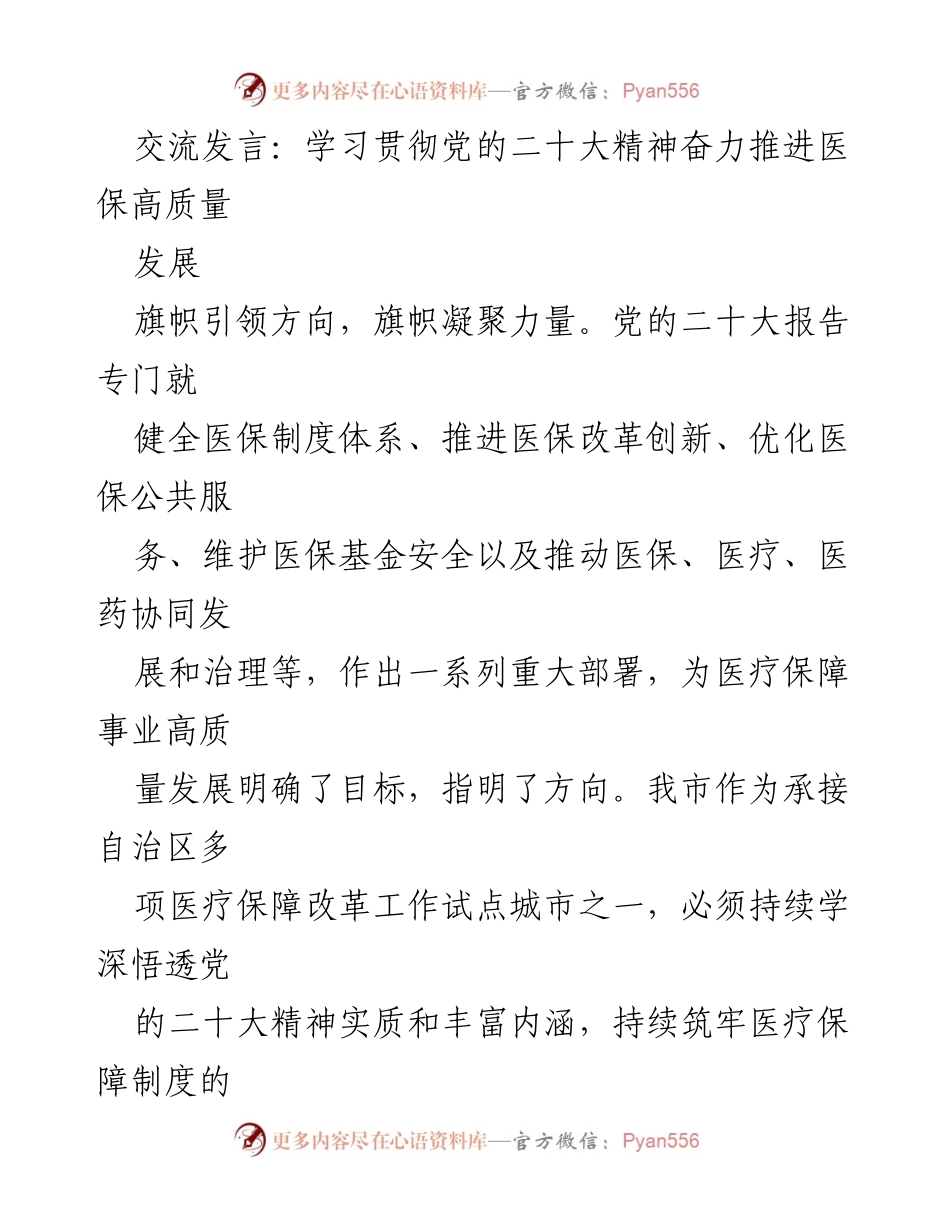 [发言] 医疗保障改革会议 - 学习贯彻党的二十大精神，推动医保高质量发展.docx_第1页