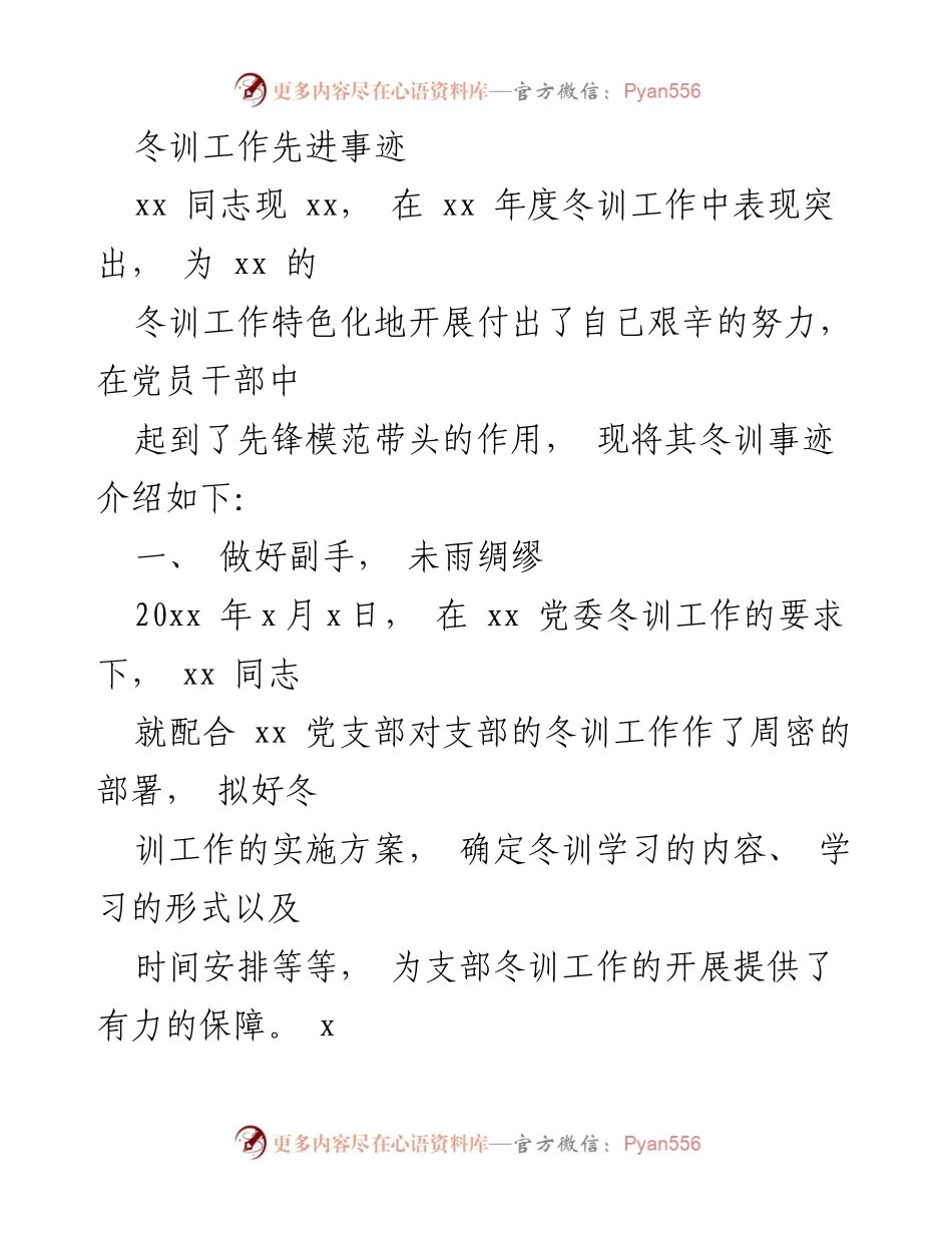 [发言] 冬训工作总结 - 冬训工作中xx同志的先进事迹分享.docx_第1页