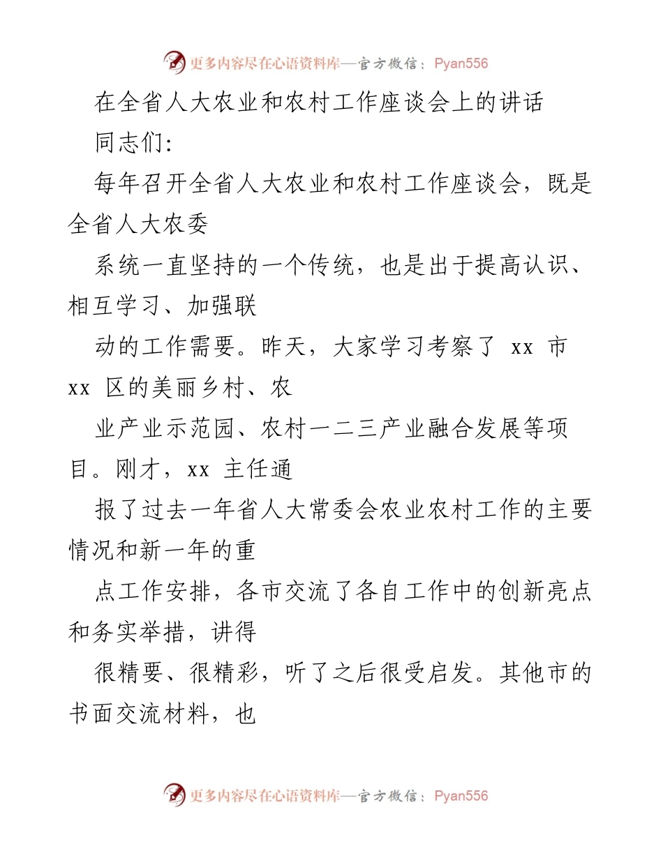 [发言] 全省人大农业和农村工作座谈会 - 深入贯彻乡村振兴战略，推动农业农村现代化.docx_第1页