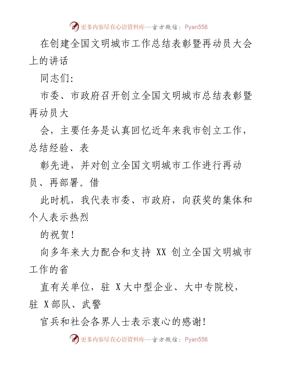 [发言] 创立全国文明城市总结表彰暨再动员大会 - 强化责任感，推动全国文明城市创建工作.docx_第1页