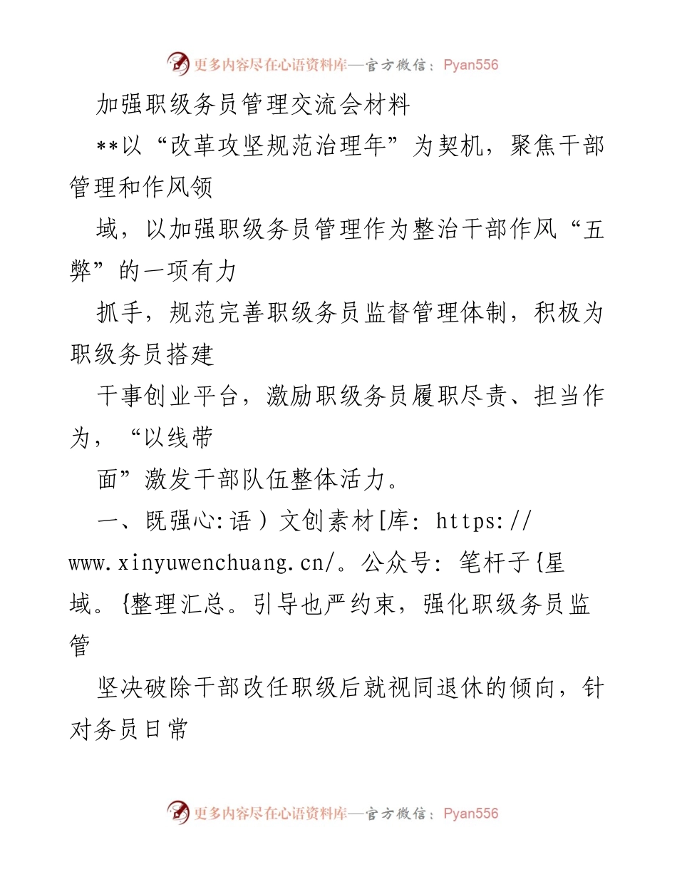 [发言] 加强职级务员管理交流会 - 强化职级务员管理，激发干部队伍活力.docx_第1页