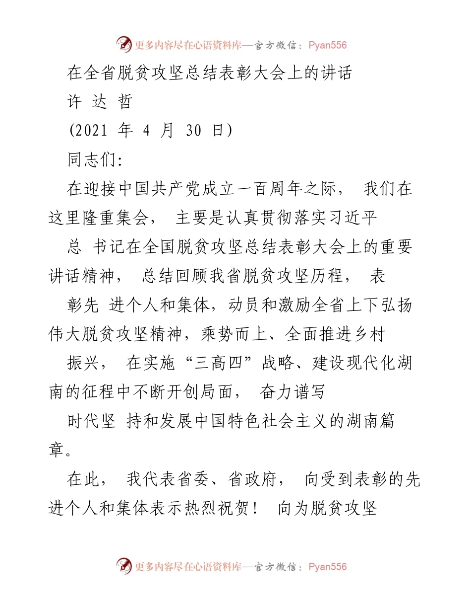 [发言] 全省脱贫攻坚总结表彰大会 - 深化脱贫攻坚精神，推动乡村振兴新征程.docx_第1页