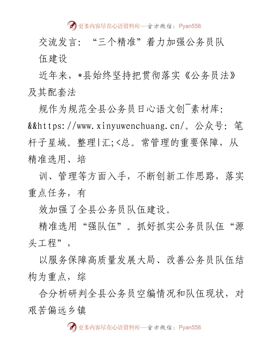 [发言] 公务员队伍建设 - “三个精准”推动公务员队伍建设新发展.docx_第1页
