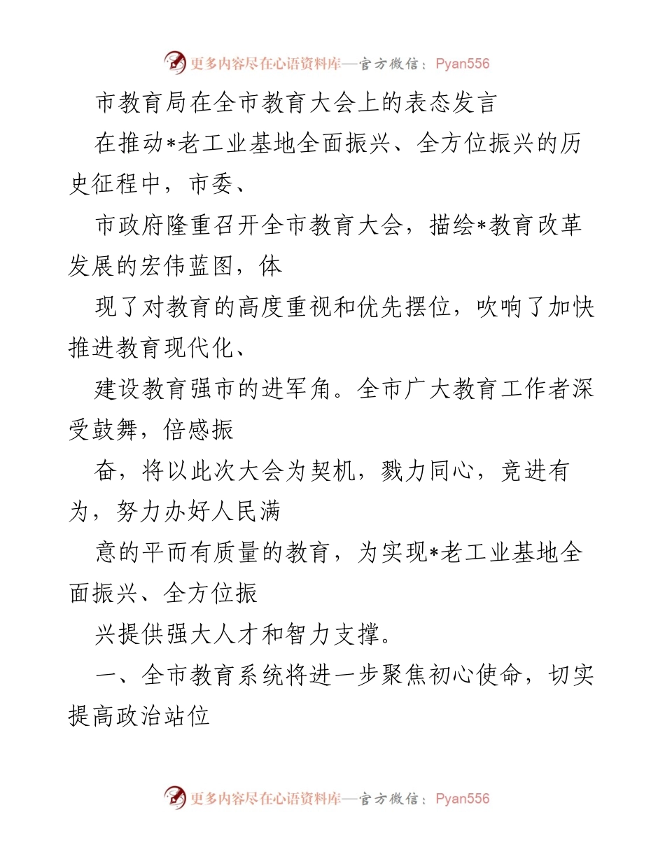 [发言] 全市教育大会 - 加快推进教育现代化，建设教育强市的信心与决心.docx_第1页