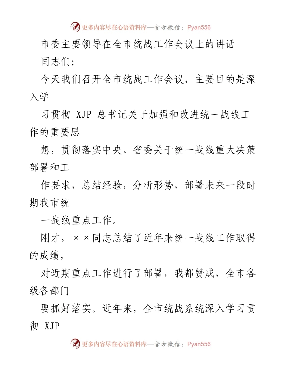 [发言] 全市统战工作会议 - 深入学习贯彻统战工作重要思想，推动统一战线事业发展.docx_第1页